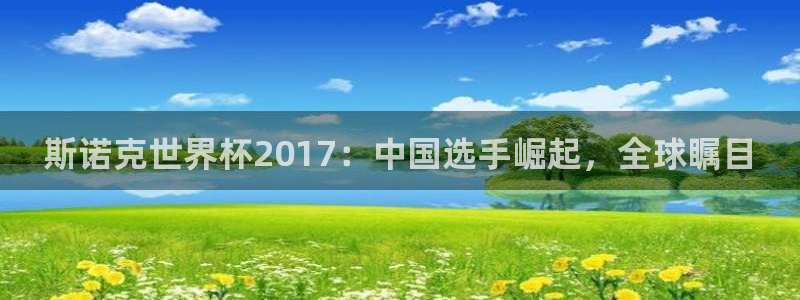 欧洲世界杯预选赛赛程：斯诺克世界杯2017：中国选手崛起，全球瞩目