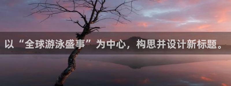 2026年世界杯赛程表时间：以“全球游泳盛事”为中心，构思并设计新标题。