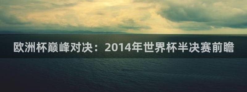 世界杯2026预选赛：欧洲杯巅峰对决：2014年世界杯半决赛前瞻