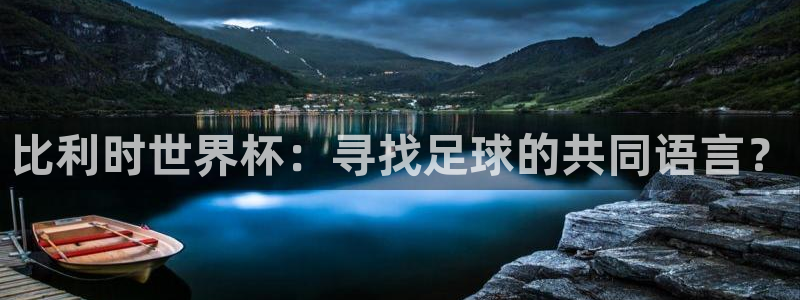 女足世界杯赛程：比利时世界杯：寻找足球的共同语言？