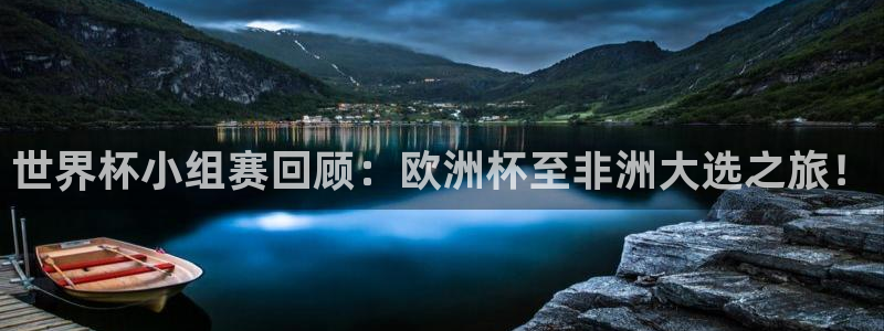 世界杯小组赛赛程:世界杯小组赛回顾:欧洲杯至非洲大选之旅!
