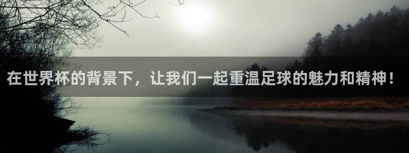 世界杯欧洲区预选赛赛程：在世界杯的背景下，让我们一起重温足球的魅力和精神！